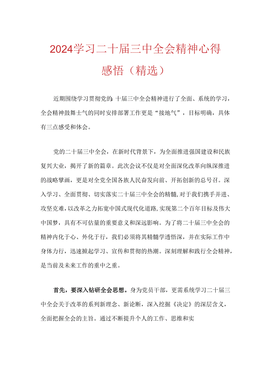 2024学习二十届三中全会精神心得感悟（精选）.docx_第1页