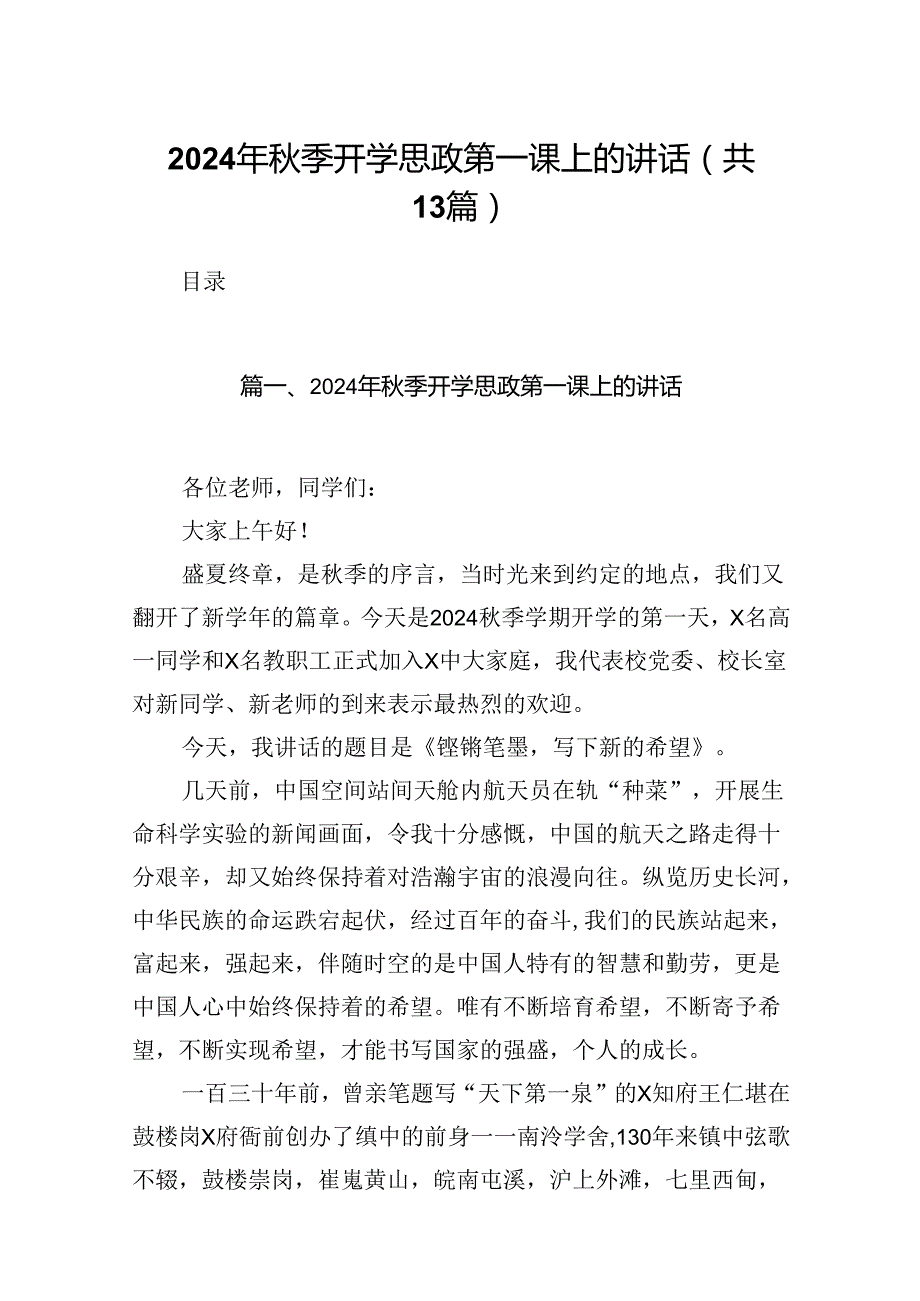 2024年秋季开学思政第一课上的讲话 （汇编13份）.docx_第1页