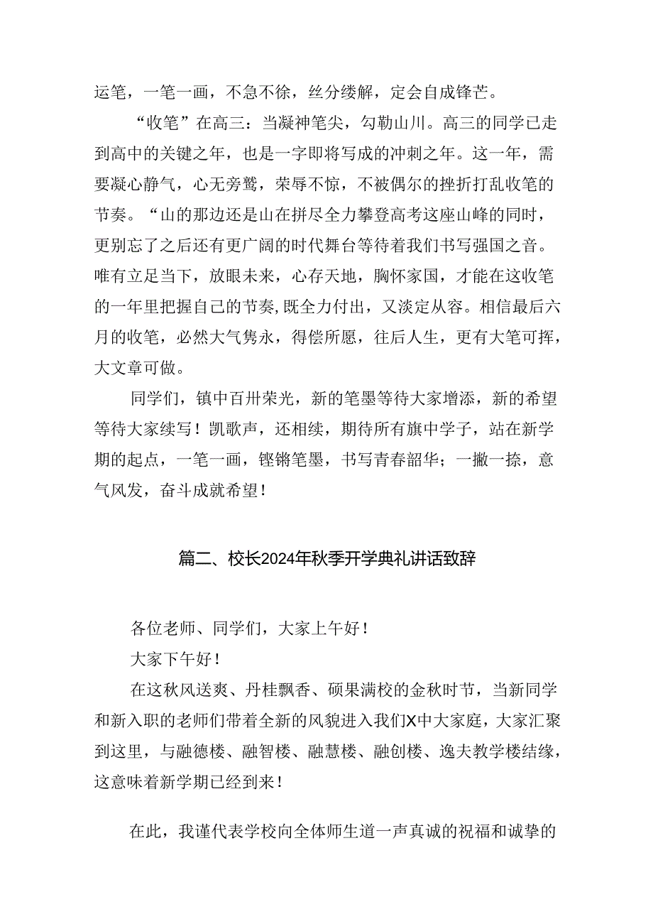 2024年秋季开学思政第一课上的讲话 （汇编13份）.docx_第3页