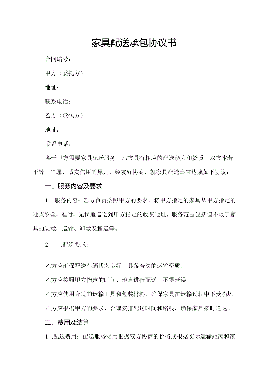 家具配送承包协议书.docx_第1页