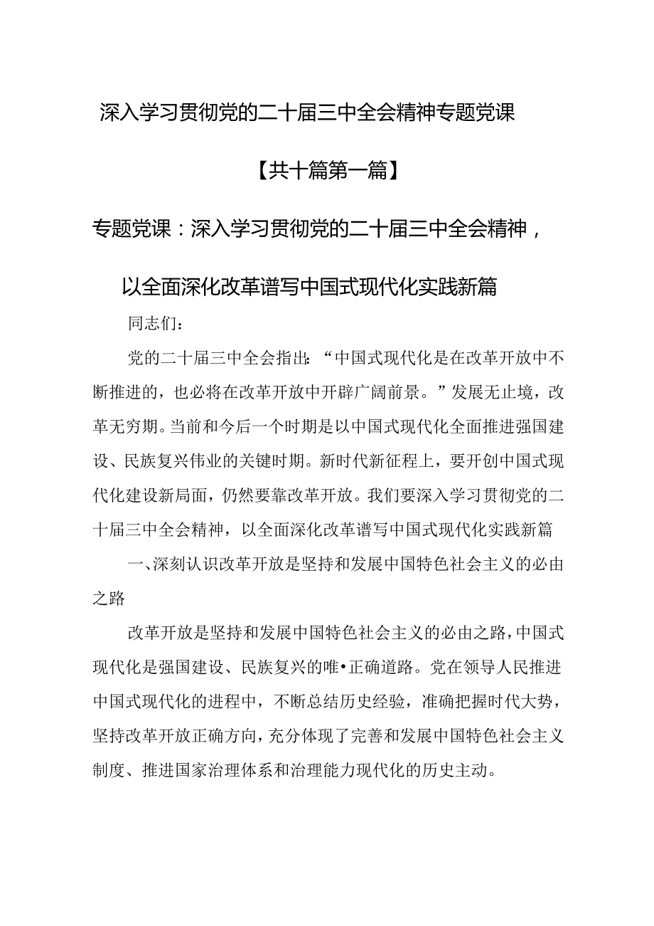 （10篇）深入学习贯彻党的二十届三中全会精神专题党课.docx_第1页