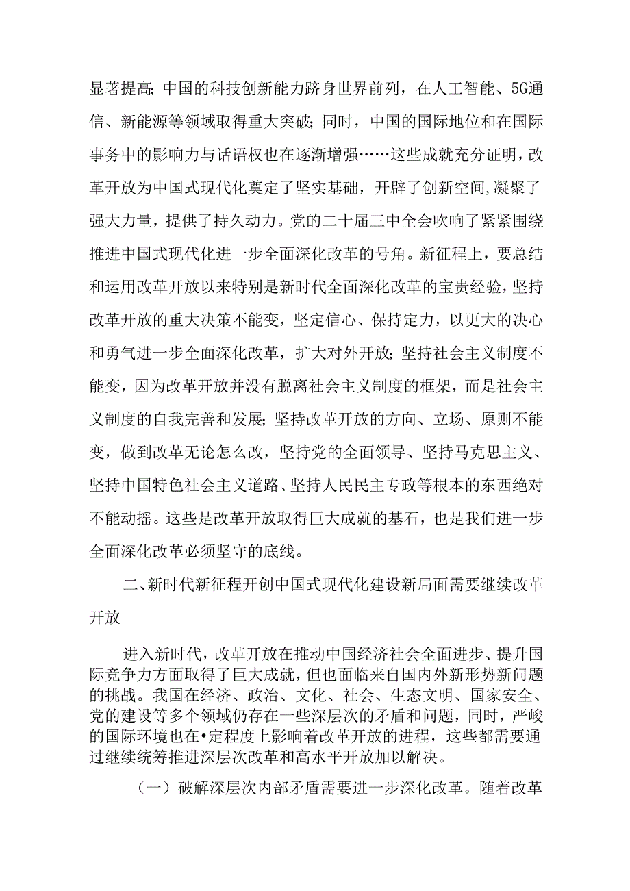 （10篇）深入学习贯彻党的二十届三中全会精神专题党课.docx_第3页