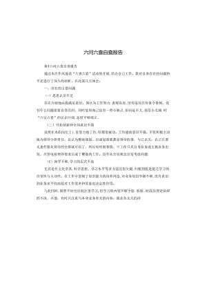 六问六查自查报告.docx