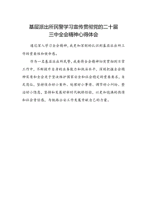 基层派出所民警学习宣传贯彻党的二十届三中全会精神心得体会.docx