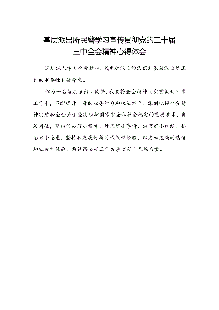 基层派出所民警学习宣传贯彻党的二十届三中全会精神心得体会.docx_第1页