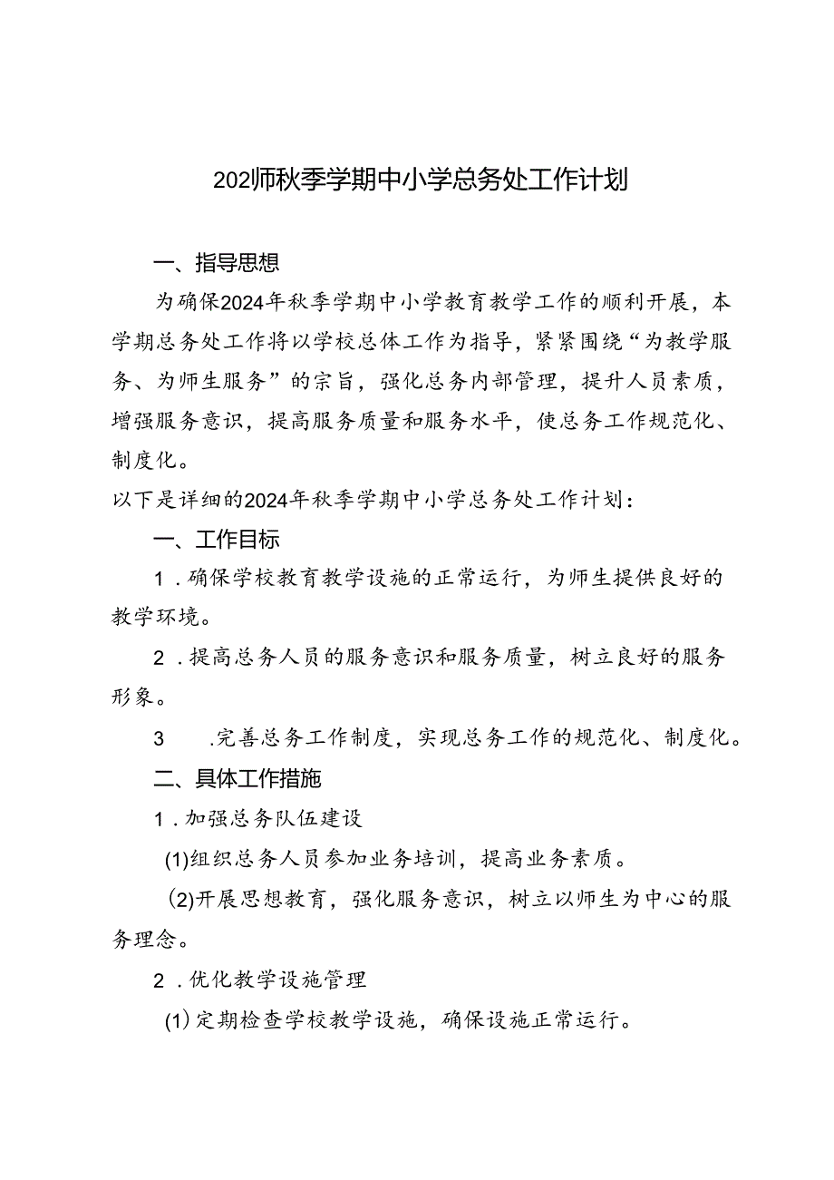 范文 2024年秋季学期中小学总务处工作计划.docx_第1页