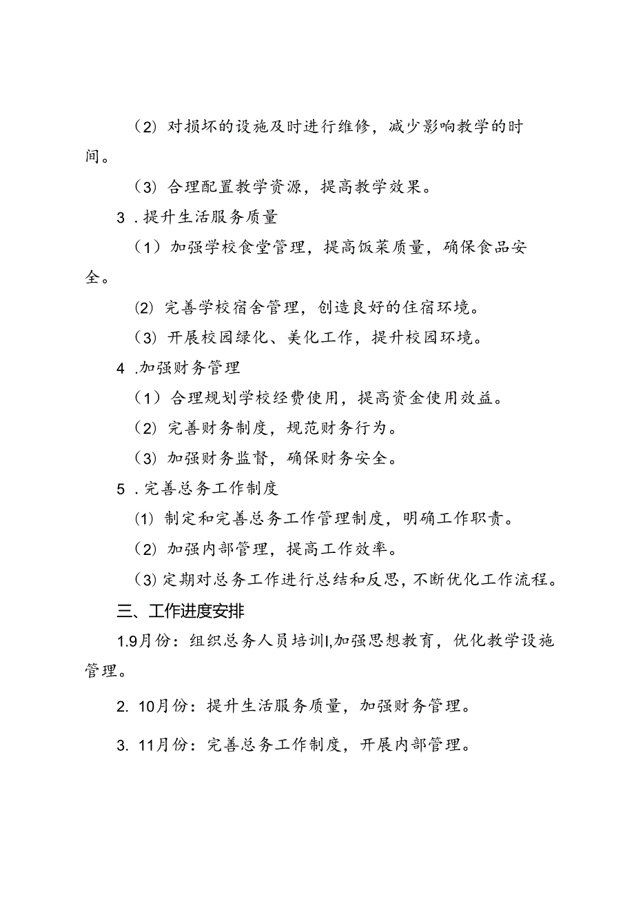 范文 2024年秋季学期中小学总务处工作计划.docx_第2页