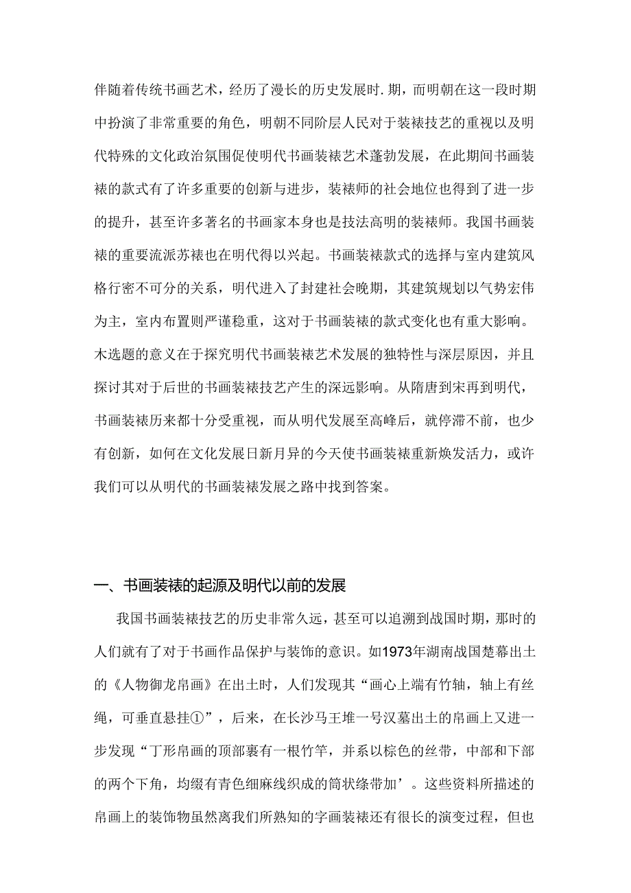 浅谈明代书画装裱艺术款式的变化与影响分析研究 文物鉴赏与修复专业.docx_第2页