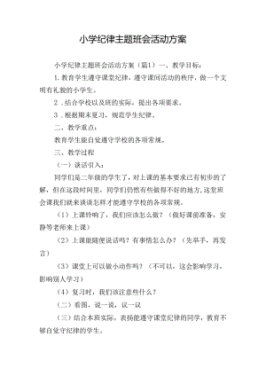 小学纪律主题班会活动方案.docx