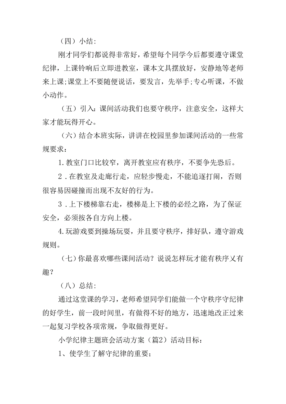 小学纪律主题班会活动方案.docx_第2页