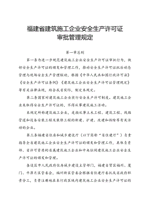 2024.6《福建省建筑施工企业安全生产许可证审批管理规定》全文及【解读】.docx