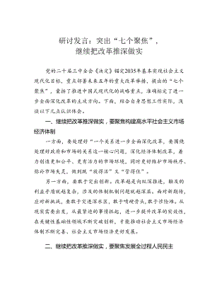 研讨发言：突出“七个聚焦”继续把改革推深做实.docx