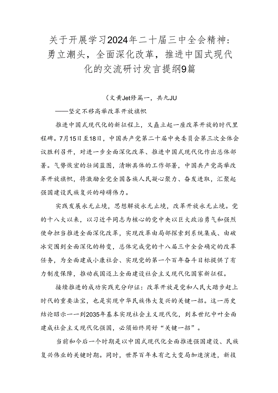 关于开展学习2024年二十届三中全会精神：勇立潮头全面深化改革推进中国式现代化的交流研讨发言提纲9篇.docx_第1页