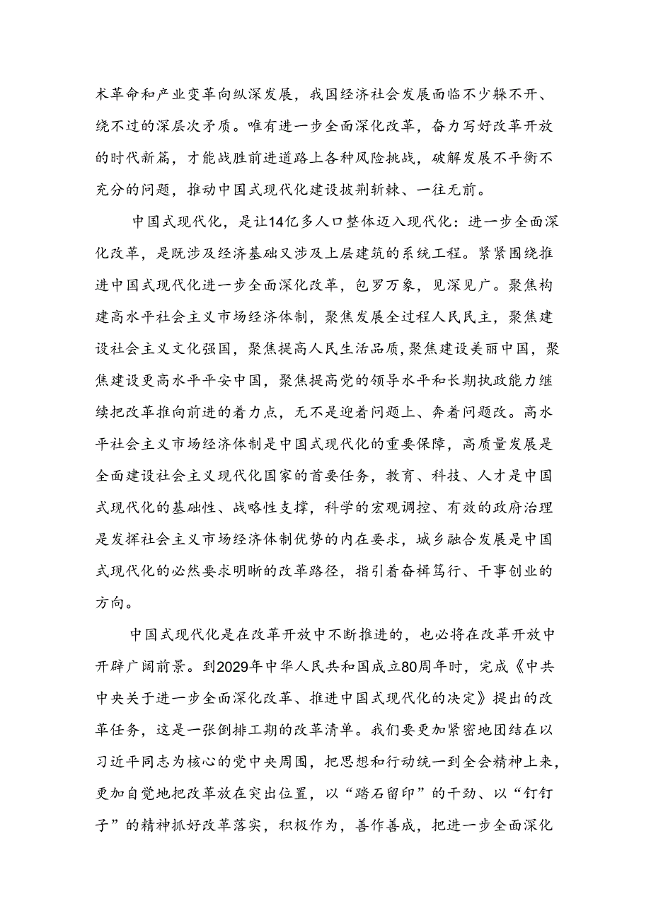 关于开展学习2024年二十届三中全会精神：勇立潮头全面深化改革推进中国式现代化的交流研讨发言提纲9篇.docx_第2页