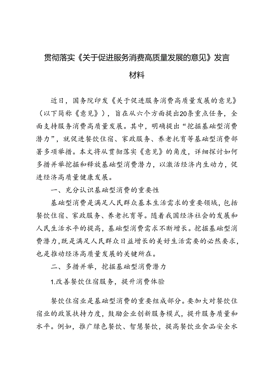 2024年学习落实《关于促进服务消费高质量发展的意见》发言材料.docx_第1页