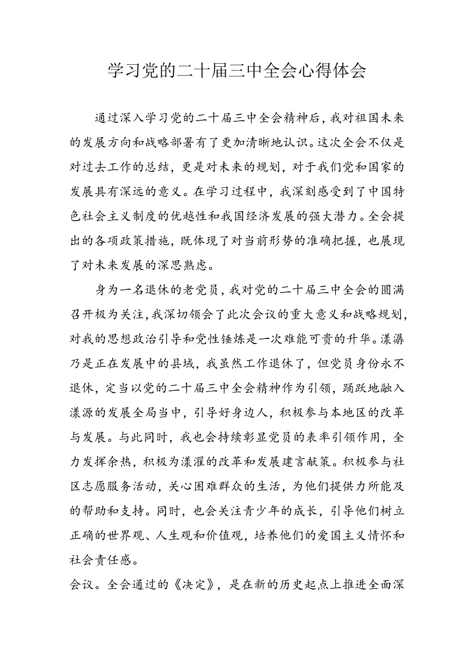 2024年学习学习党的二十届三中全会个人心得体会 合计7份.docx_第1页