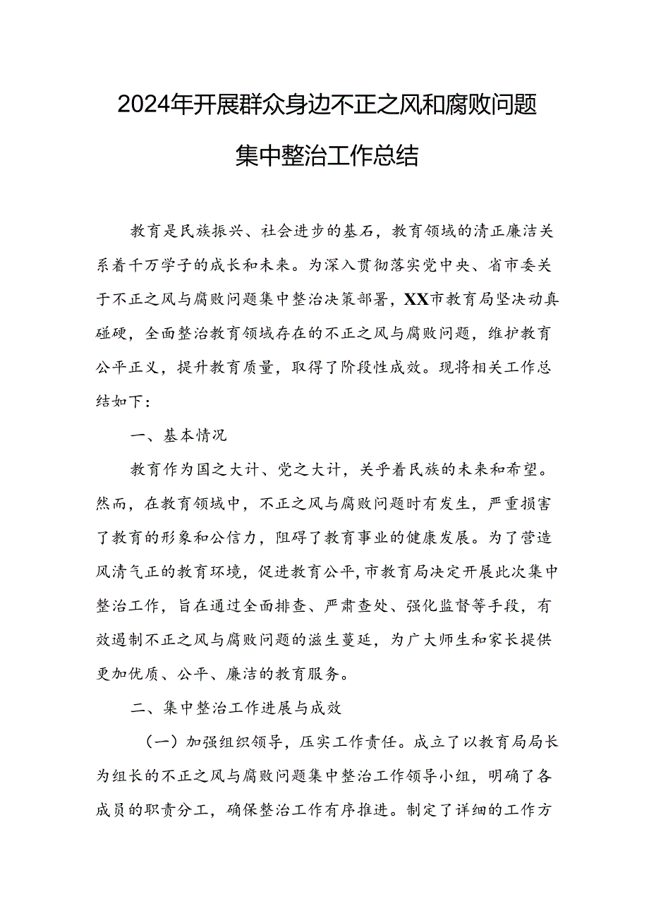 开展2024年《群众身边不正之风和腐败问题集中整治》工作总结 （汇编11份）.docx_第1页