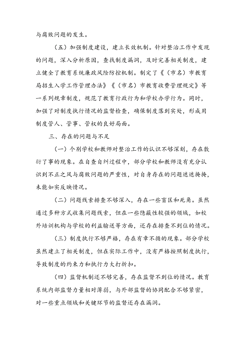 开展2024年《群众身边不正之风和腐败问题集中整治》工作总结 （汇编11份）.docx_第3页