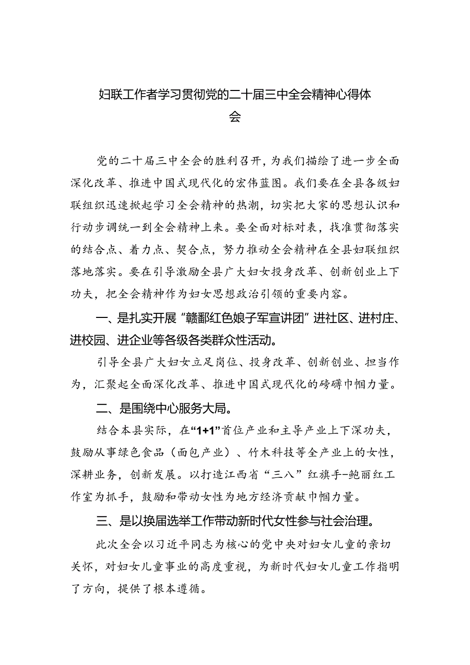 妇联工作者学习贯彻党的二十届三中全会精神心得体会四篇（精选版）.docx_第1页