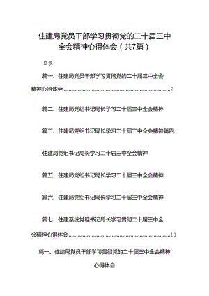 住建局党员干部学习贯彻党的二十届三中全会精神心得体会7篇（精选版）.docx