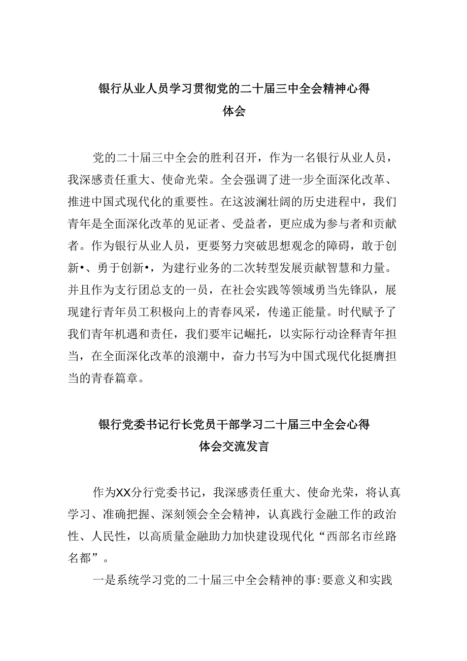 银行从业人员学习贯彻党的二十届三中全会精神心得体会8篇（精选）.docx_第1页