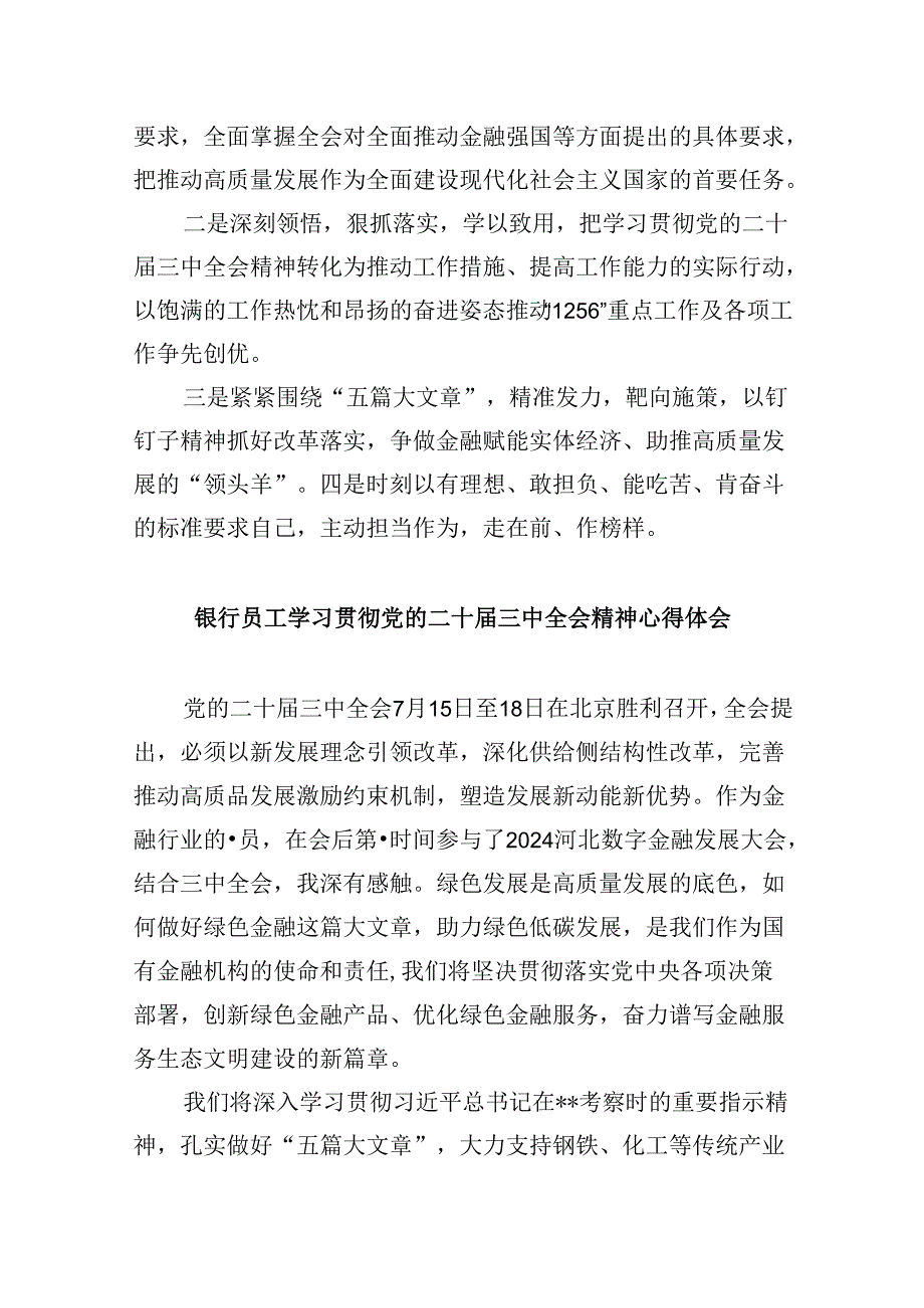 银行从业人员学习贯彻党的二十届三中全会精神心得体会8篇（精选）.docx_第2页