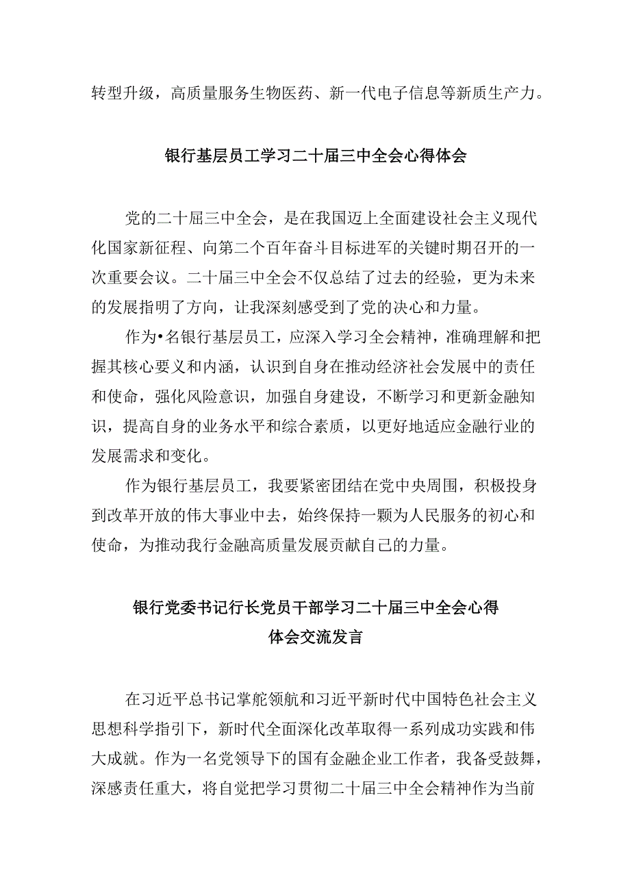 银行从业人员学习贯彻党的二十届三中全会精神心得体会8篇（精选）.docx_第3页