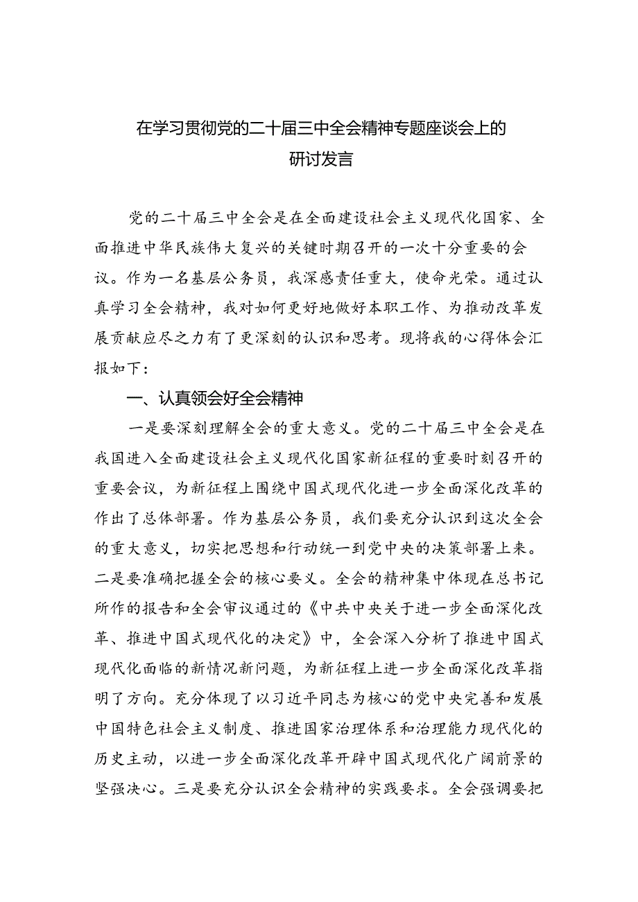 (七篇)在学习贯彻党的二十届三中全会精神专题座谈会上的研讨发言范文.docx_第1页