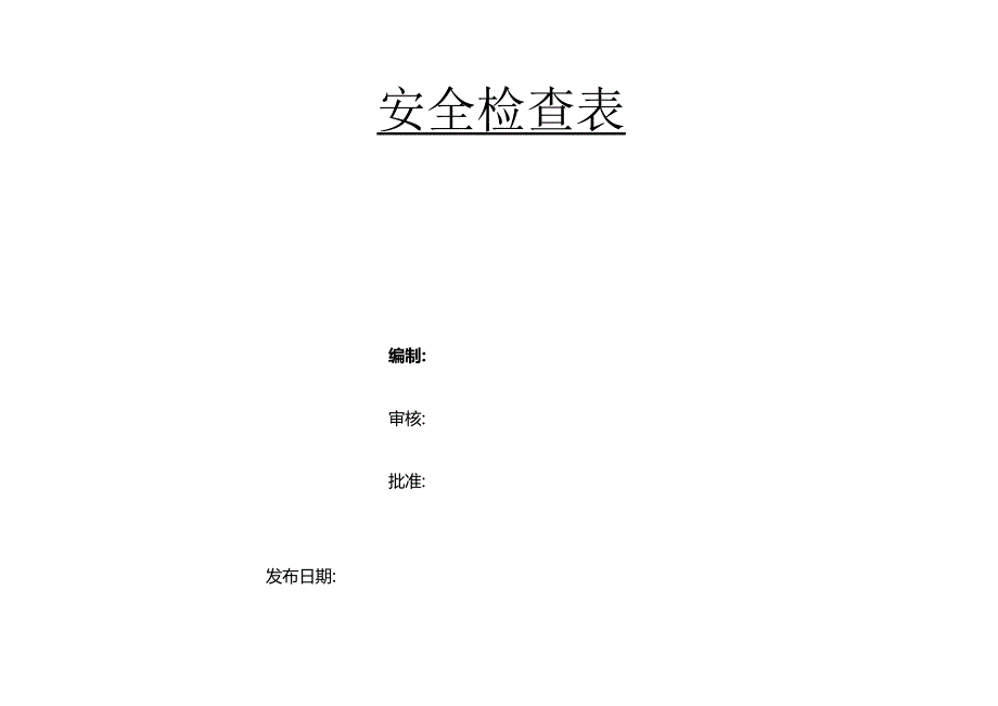 化工企业安全检查表(综合、专项、日常、节假日、季节).docx_第1页