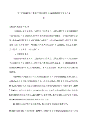 关于收购XX省高压电器研究所有限公司55%股权暨关联交易的议案（2024年）.docx