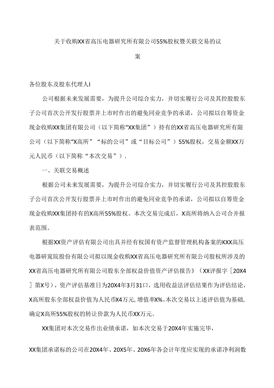 关于收购XX省高压电器研究所有限公司55%股权暨关联交易的议案（2024年）.docx_第1页