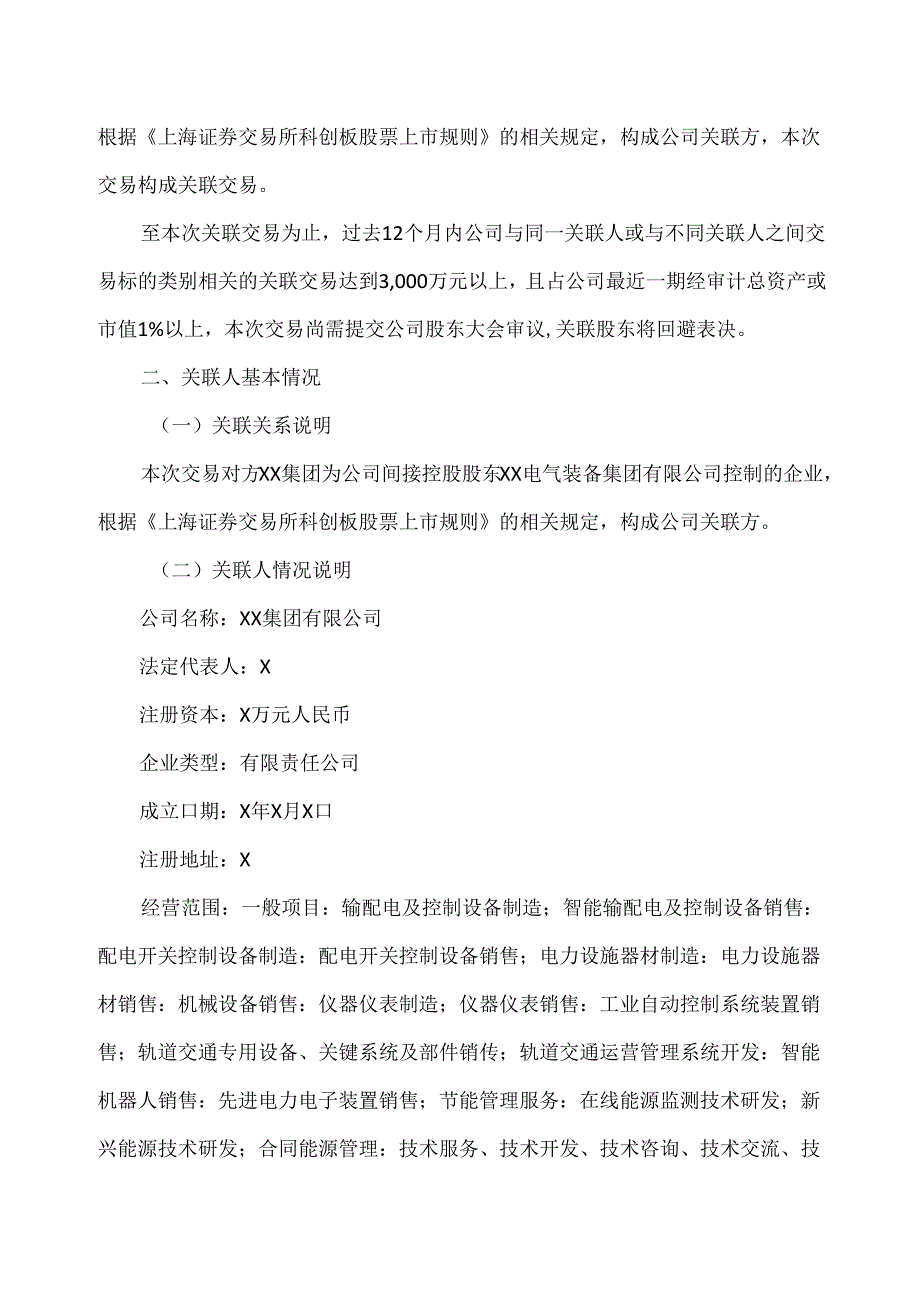 关于收购XX省高压电器研究所有限公司55%股权暨关联交易的议案（2024年）.docx_第3页