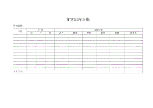 食堂出库台账.docx