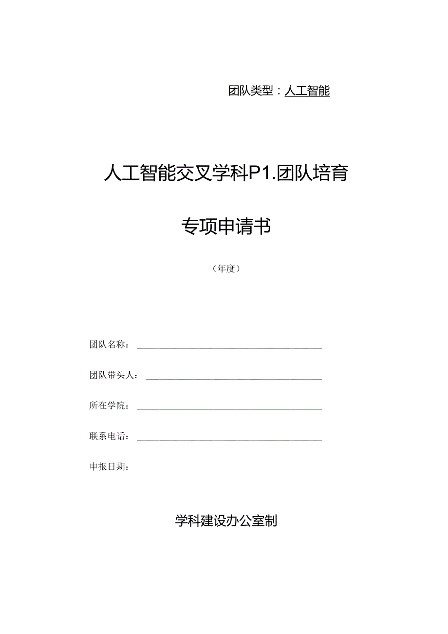 人工智能交叉学科PI团队培育专项申请书.docx_第1页