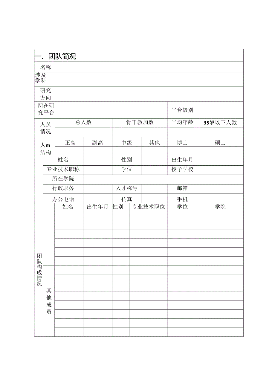 人工智能交叉学科PI团队培育专项申请书.docx_第2页