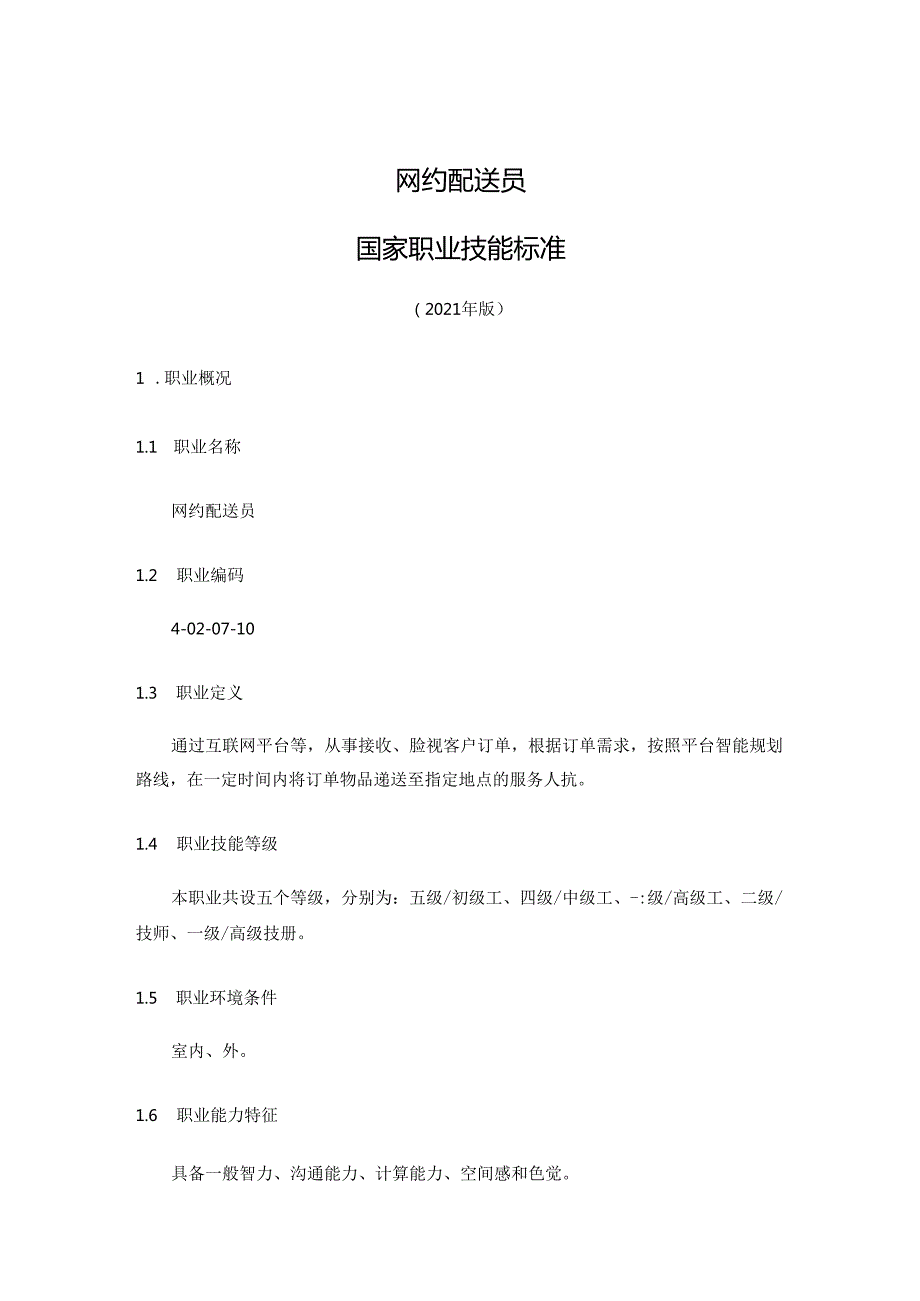 网约配送员国家职业技能标准（征求意见稿）.docx_第1页