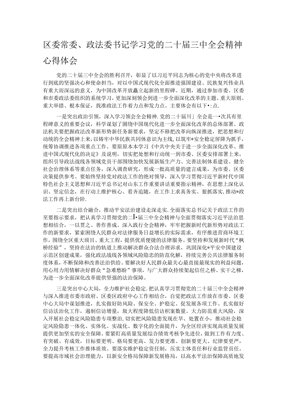 区委常委、政法委书记学习党的二十届三中全会精神心得体会.docx_第1页