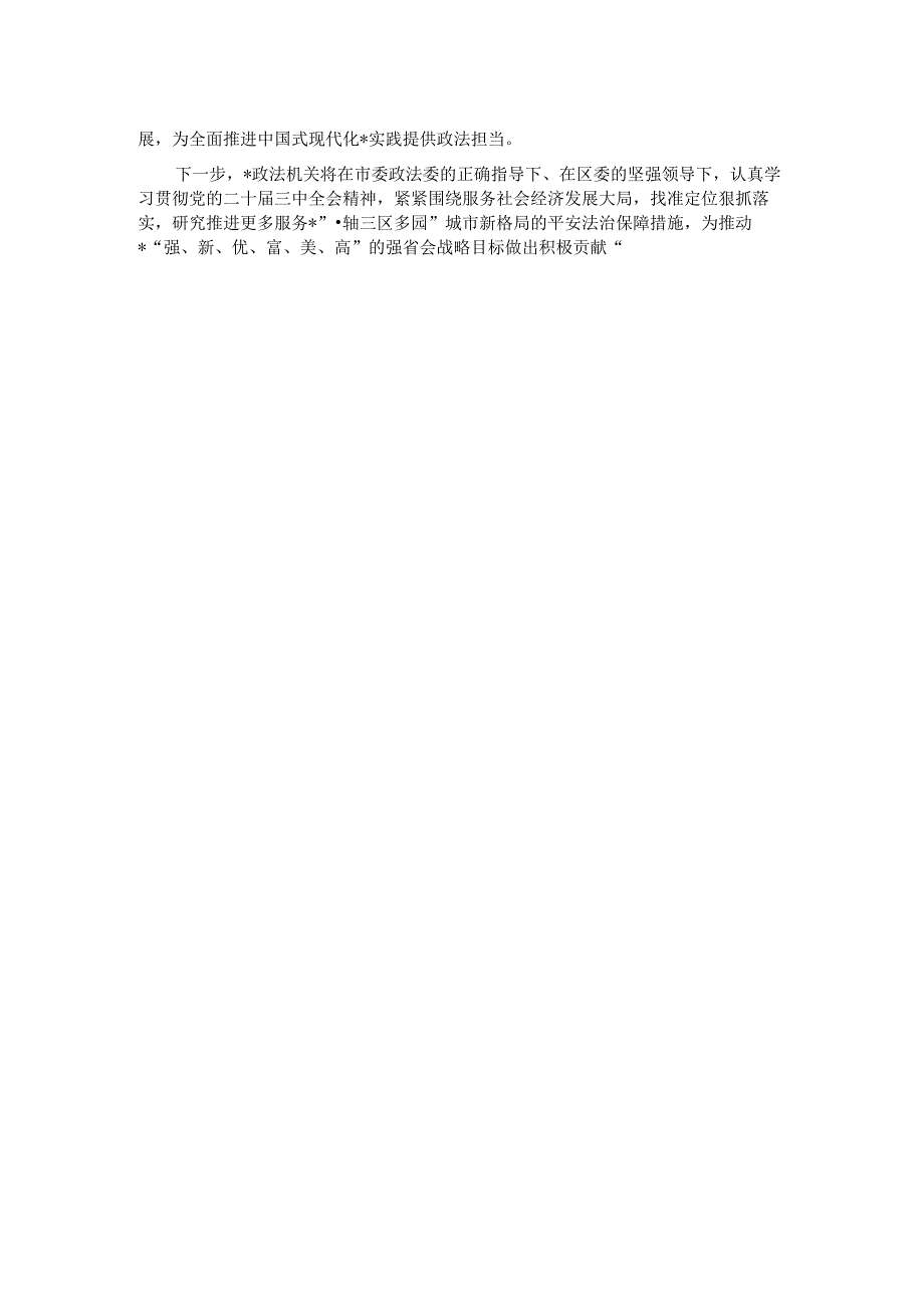 区委常委、政法委书记学习党的二十届三中全会精神心得体会.docx_第2页