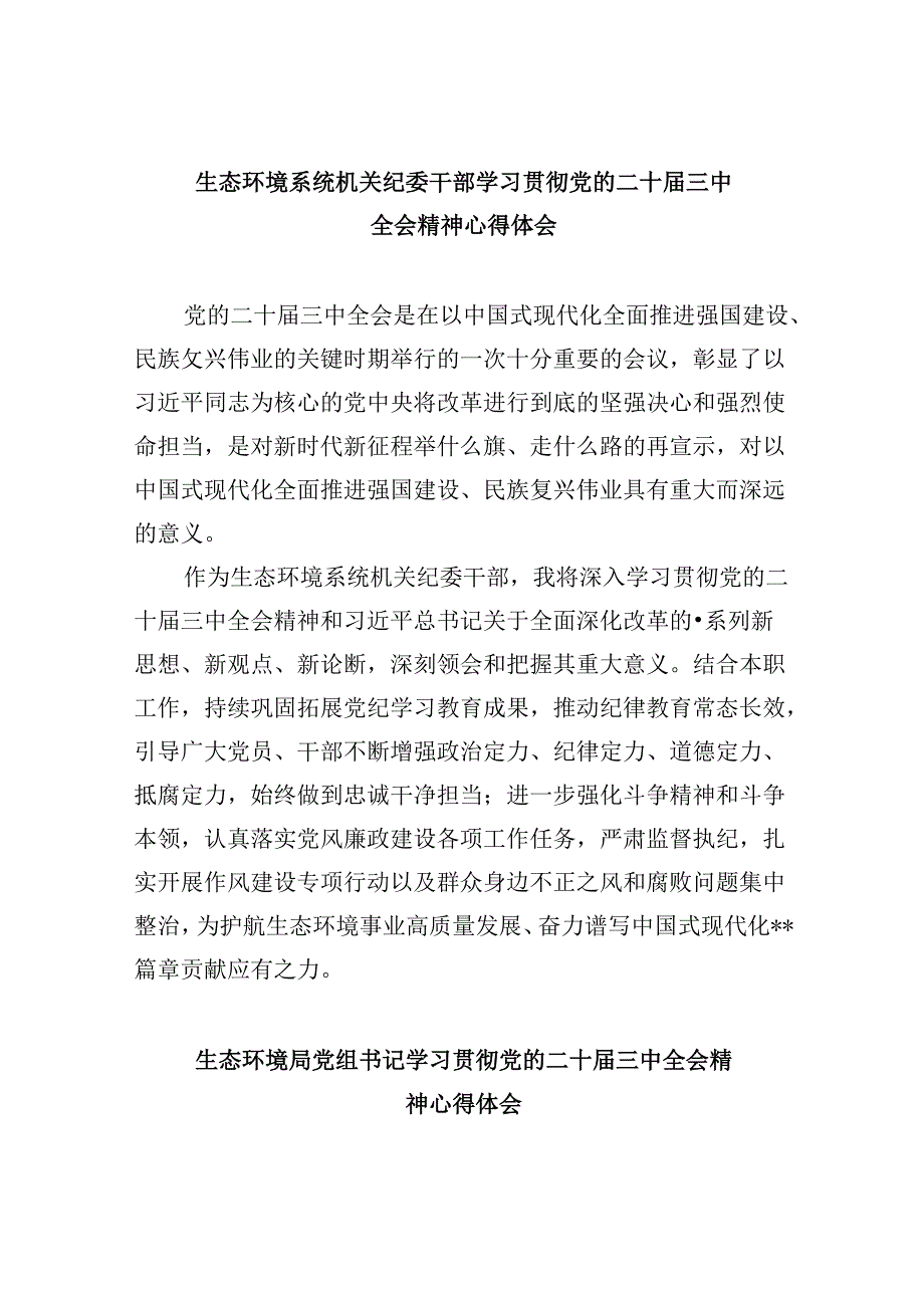 生态环境系统机关纪委干部学习贯彻党的二十届三中全会精神心得体会8篇（最新版）.docx_第1页