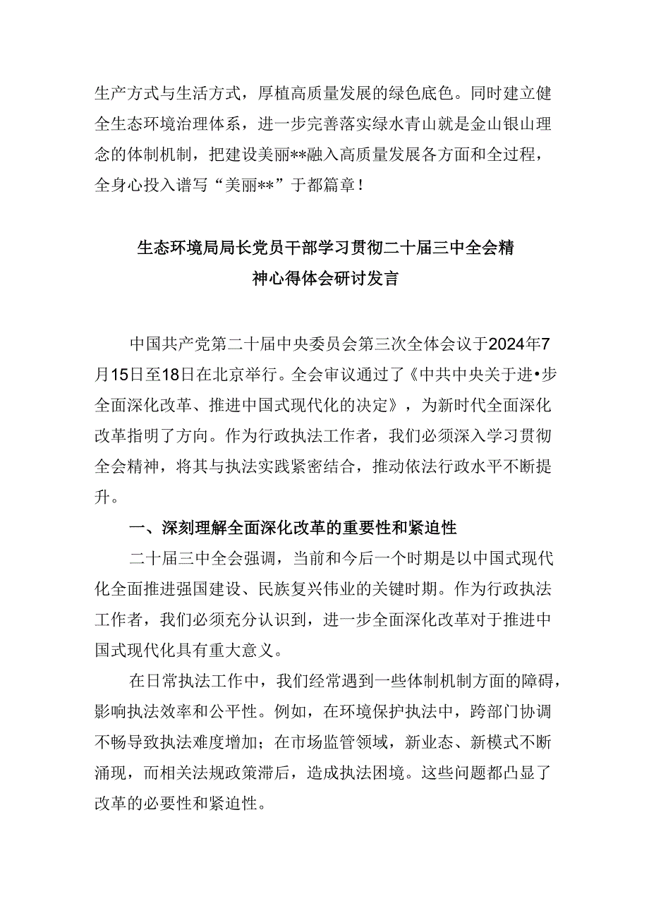 生态环境系统机关纪委干部学习贯彻党的二十届三中全会精神心得体会8篇（最新版）.docx_第3页