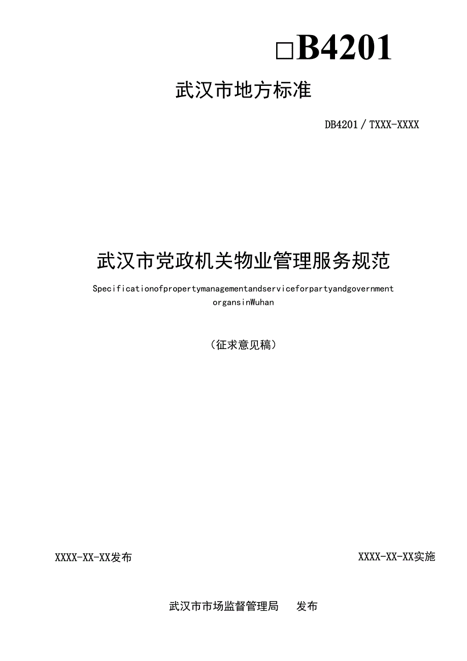 武汉市党政机关物业管理服务规范.docx_第2页