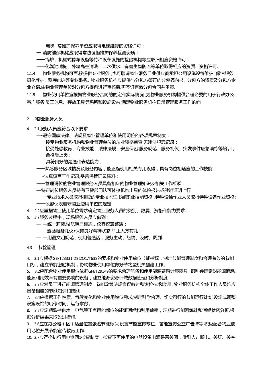 武汉市党政机关物业管理服务规范.docx_第3页