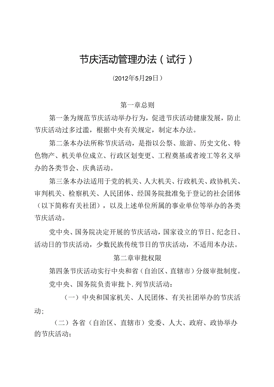 节庆活动管理办法（试行）.docx_第1页