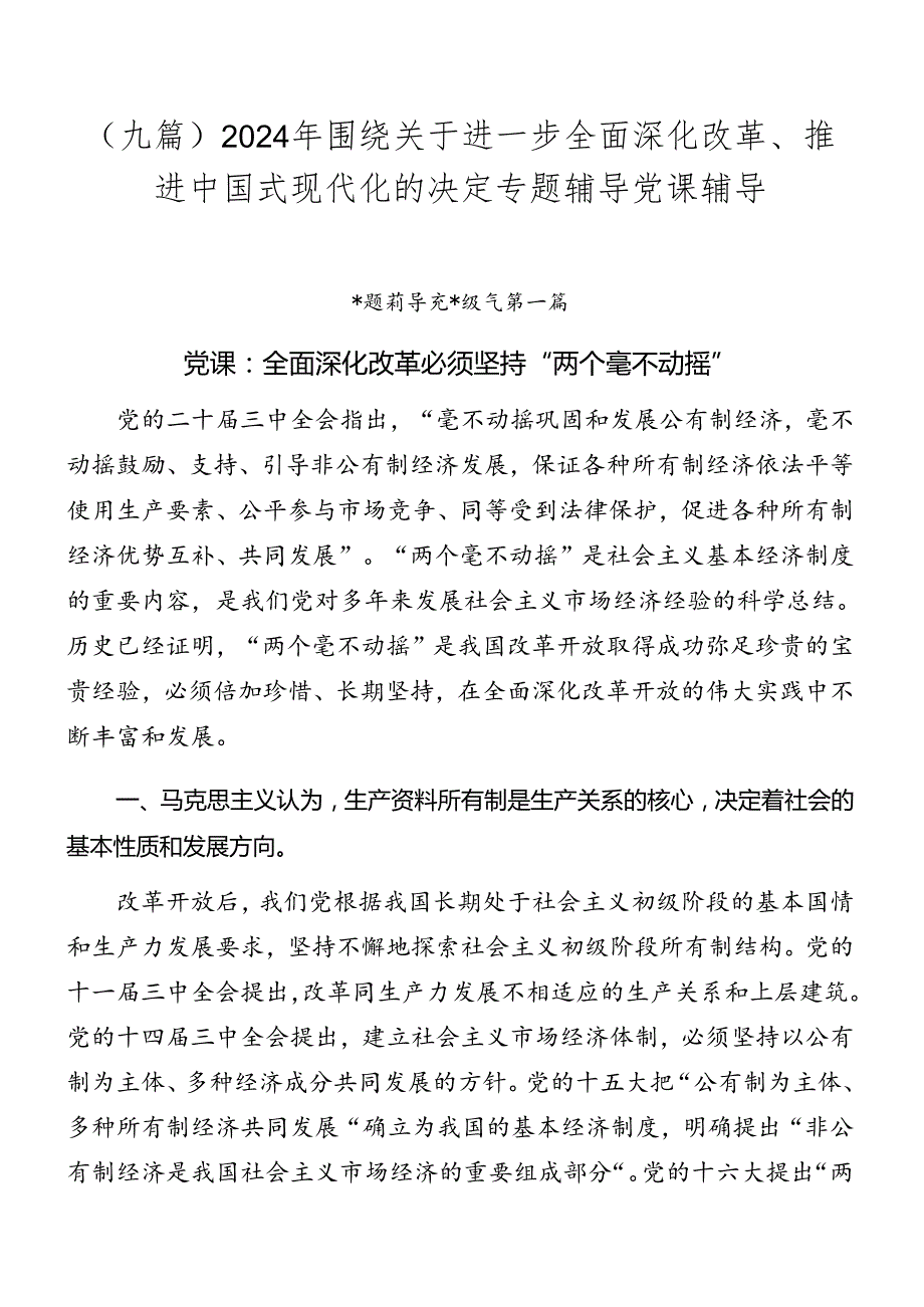 （九篇）2024年围绕关于进一步全面深化改革、推进中国式现代化的决定专题辅导党课辅导.docx_第1页