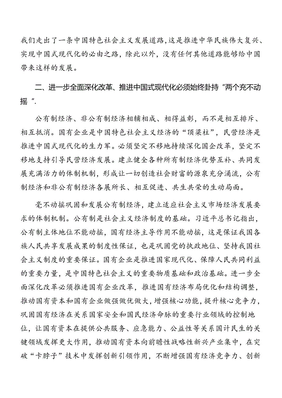 （九篇）2024年围绕关于进一步全面深化改革、推进中国式现代化的决定专题辅导党课辅导.docx_第3页