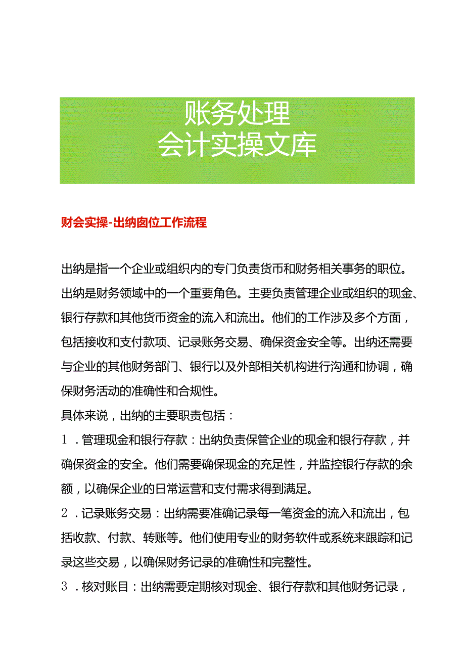 财会实操-出纳岗位的工作流程.docx_第1页