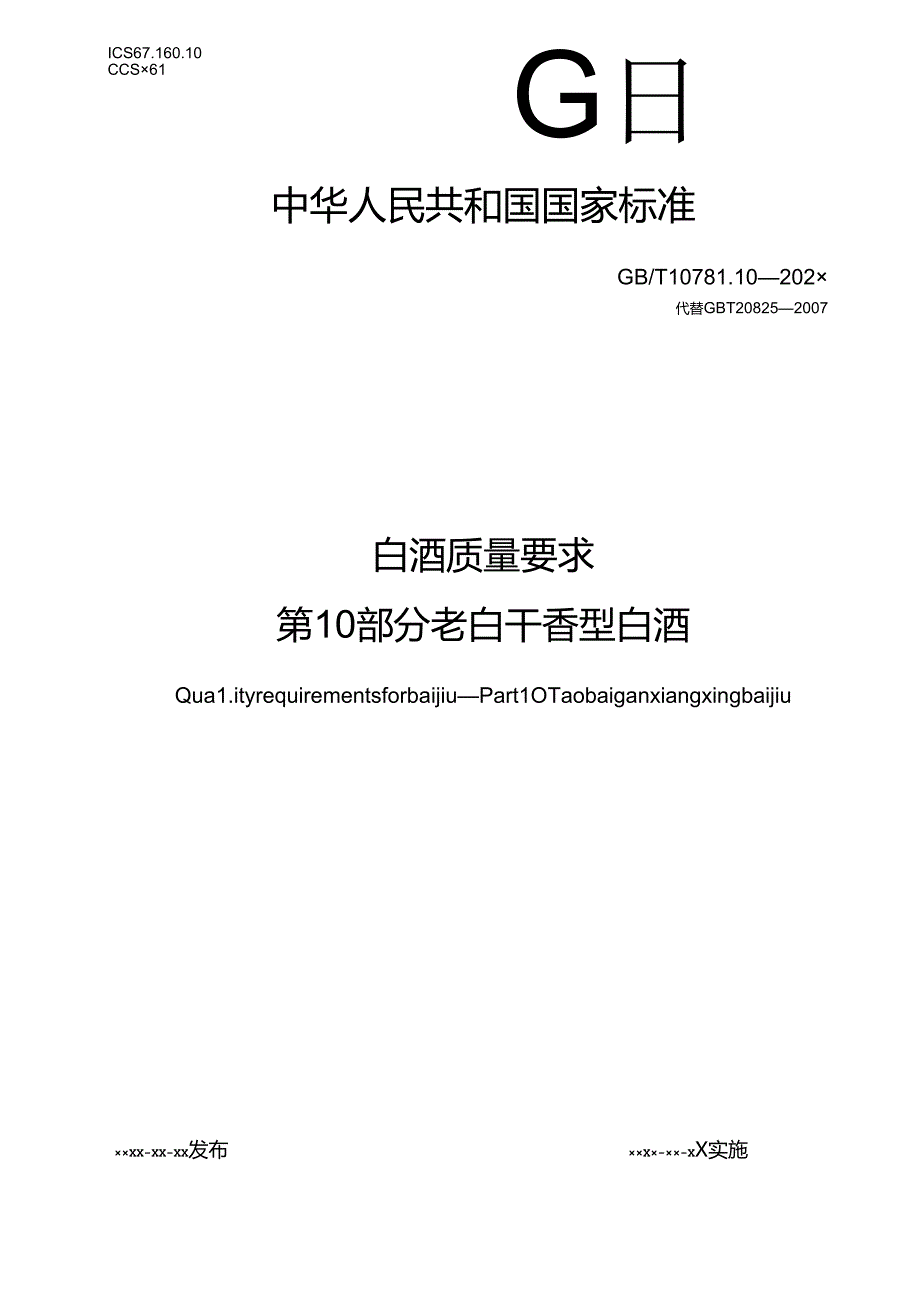 6.白酒质量要求 第10部分：老白干香型白酒（报批稿）.docx_第1页