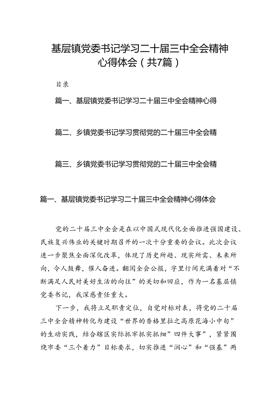 基层镇党委书记学习二十届三中全会精神心得体会7篇（精选版）.docx_第1页