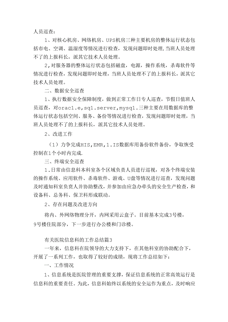 有关医院信息科的工作总结（精选35篇）.docx_第3页