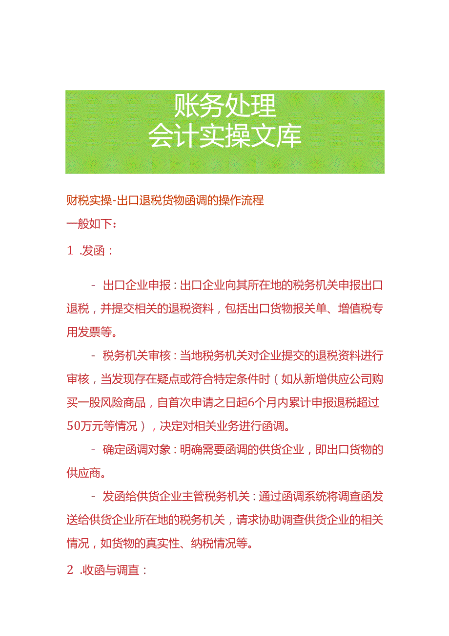 财税实操-出口退税货物函调的操作流程.docx_第1页